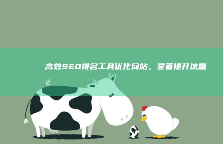 高效SEO排名工具：优化网站，显著提升流量增长